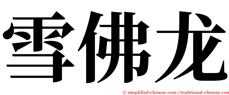 雪佛龙 serif font