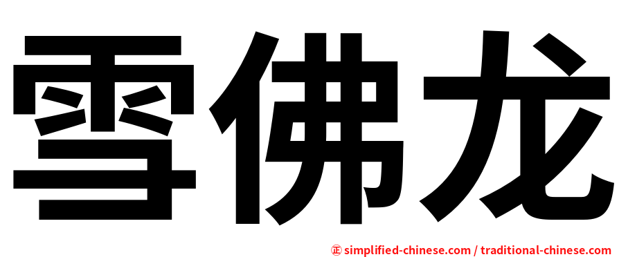 雪佛龙