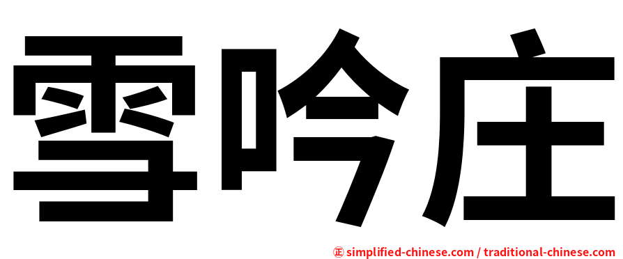 雪吟庄
