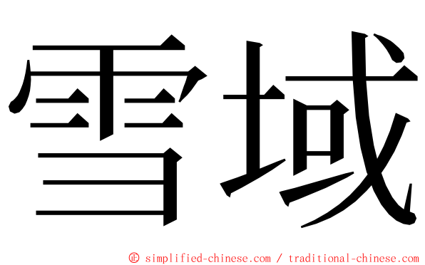 雪域 ming font