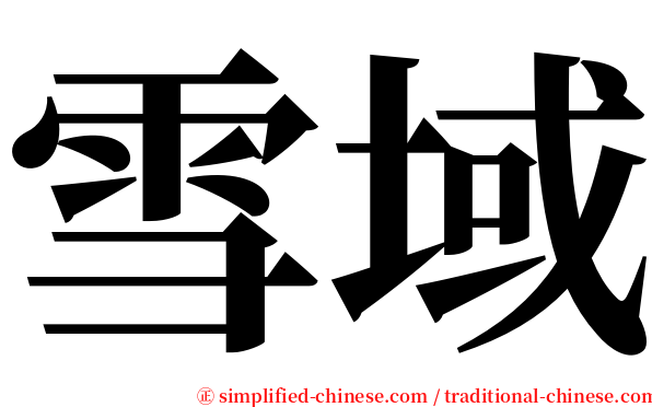 雪域 serif font