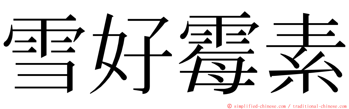雪好霉素 ming font