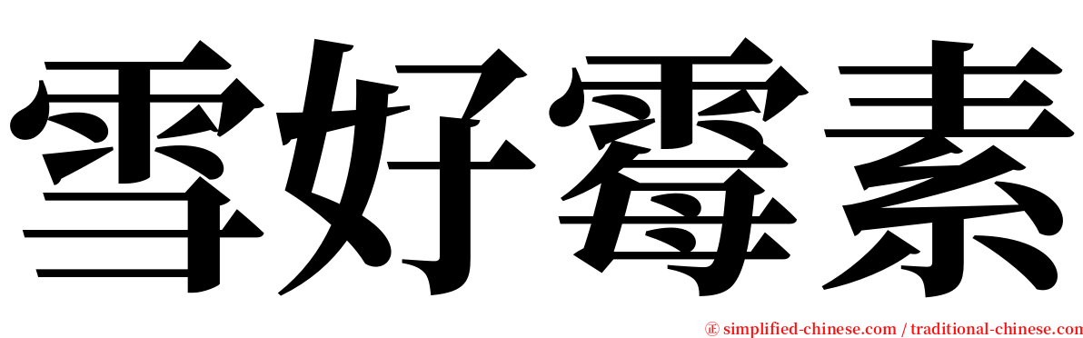 雪好霉素 serif font