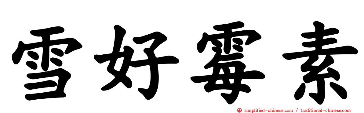 雪好霉素