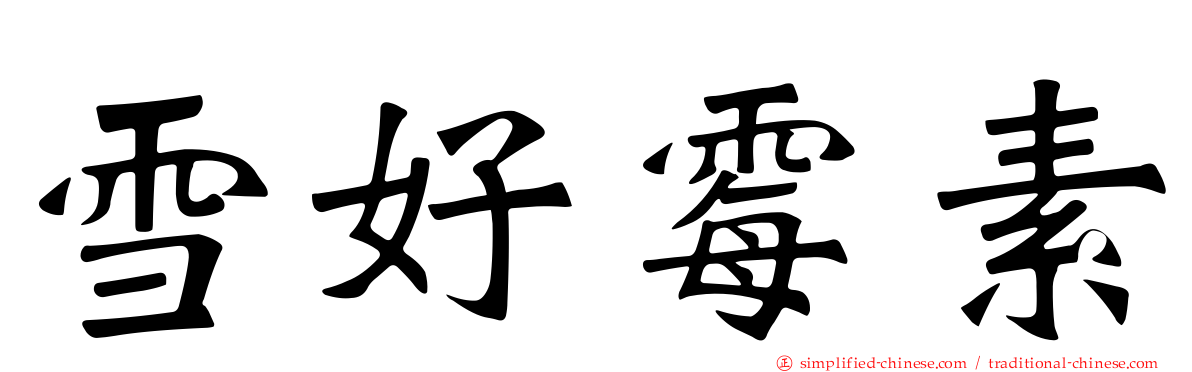 雪好霉素