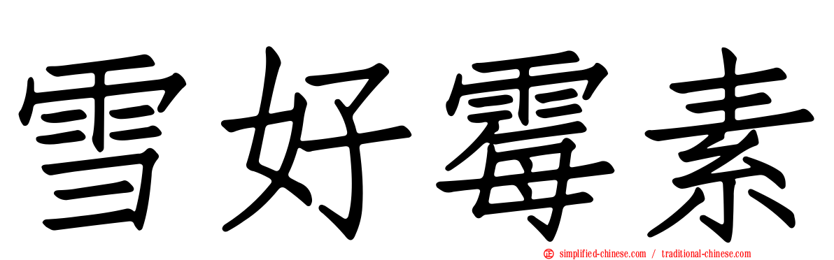 雪好霉素
