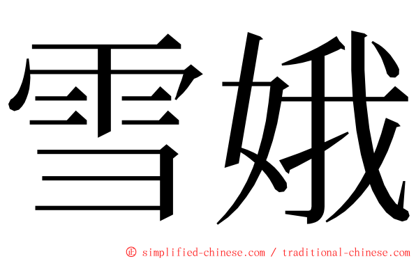 雪娥 ming font
