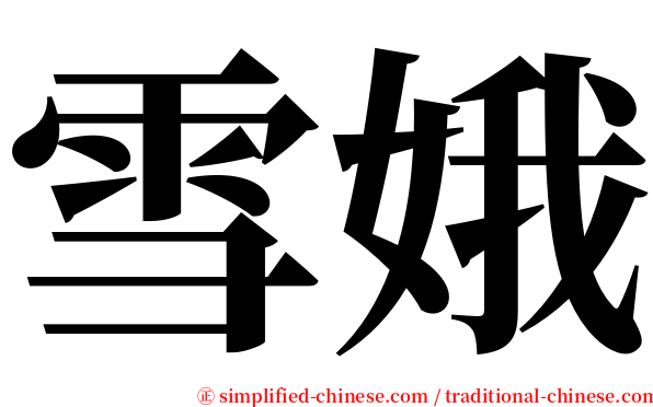 雪娥 serif font