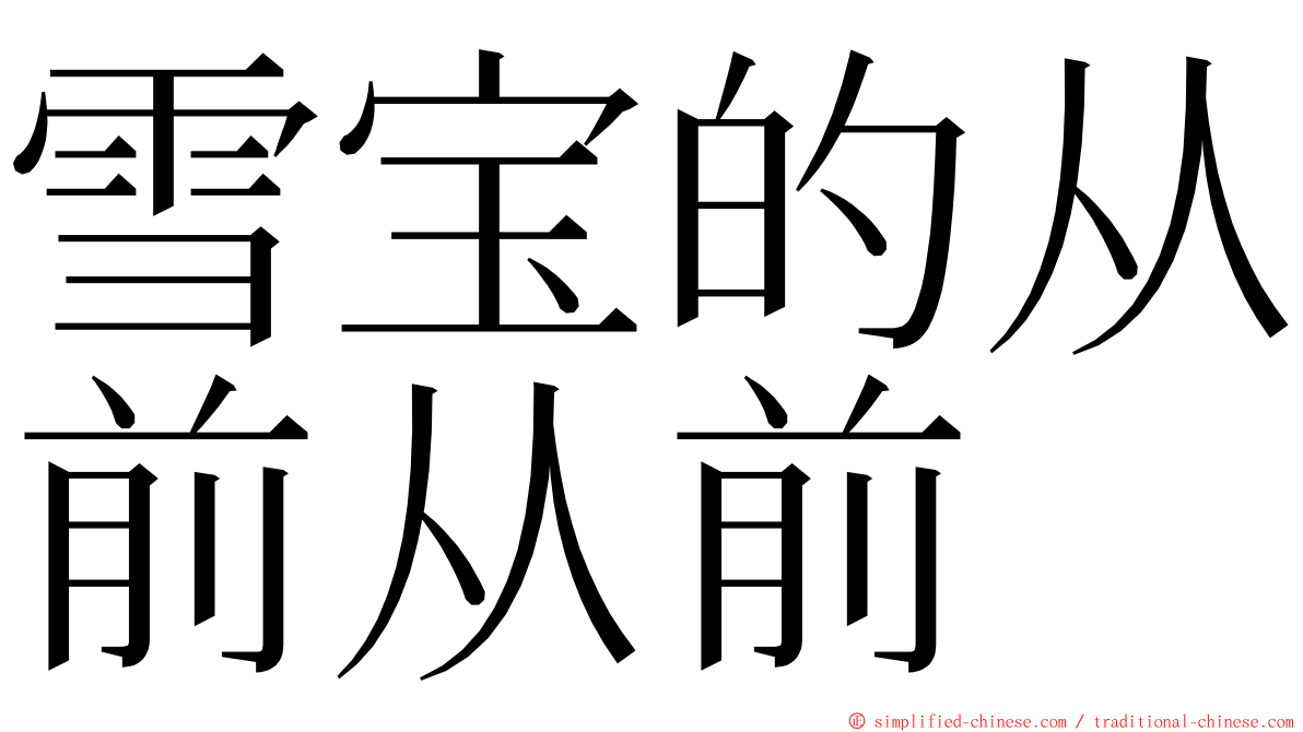 雪宝的从前从前 ming font