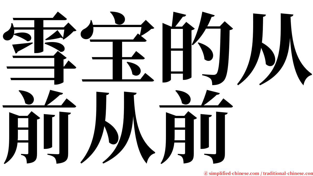 雪宝的从前从前 serif font
