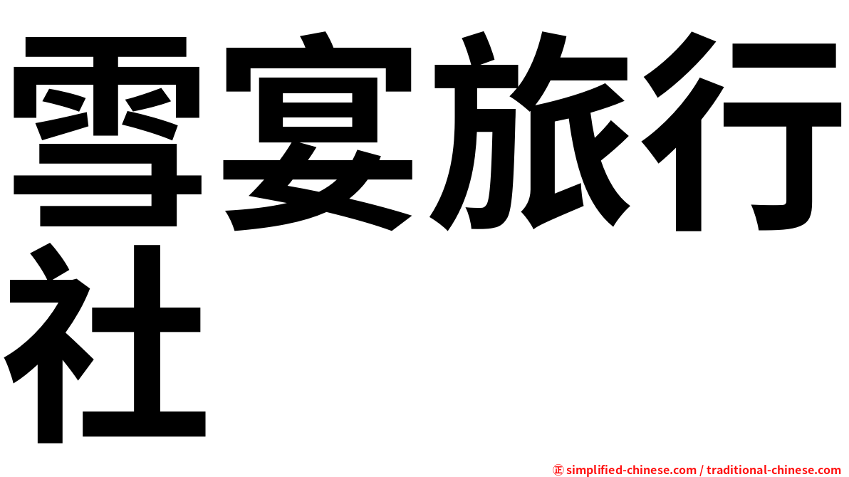 雪宴旅行社
