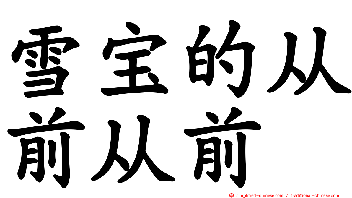 雪宝的从前从前