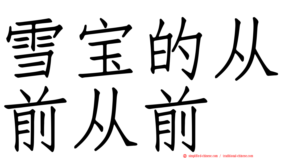 雪宝的从前从前
