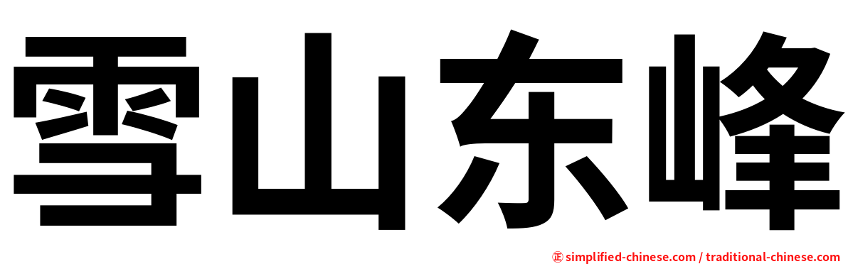 雪山东峰