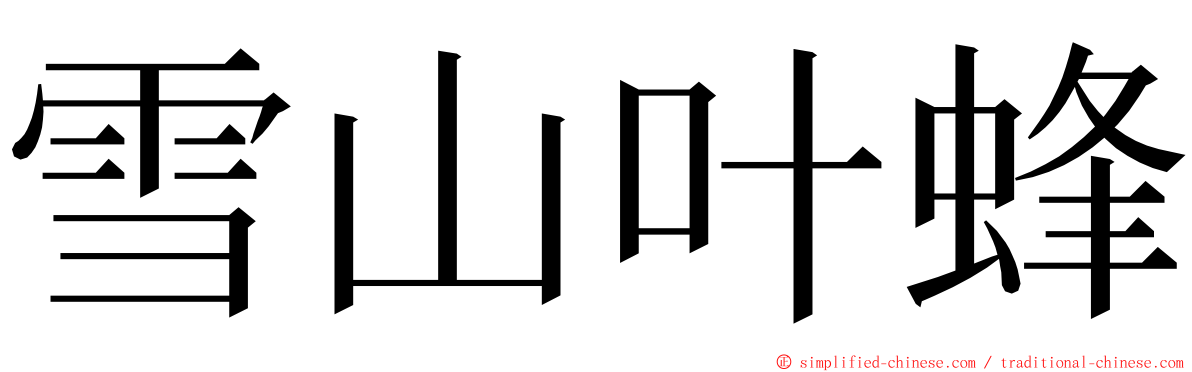 雪山叶蜂 ming font