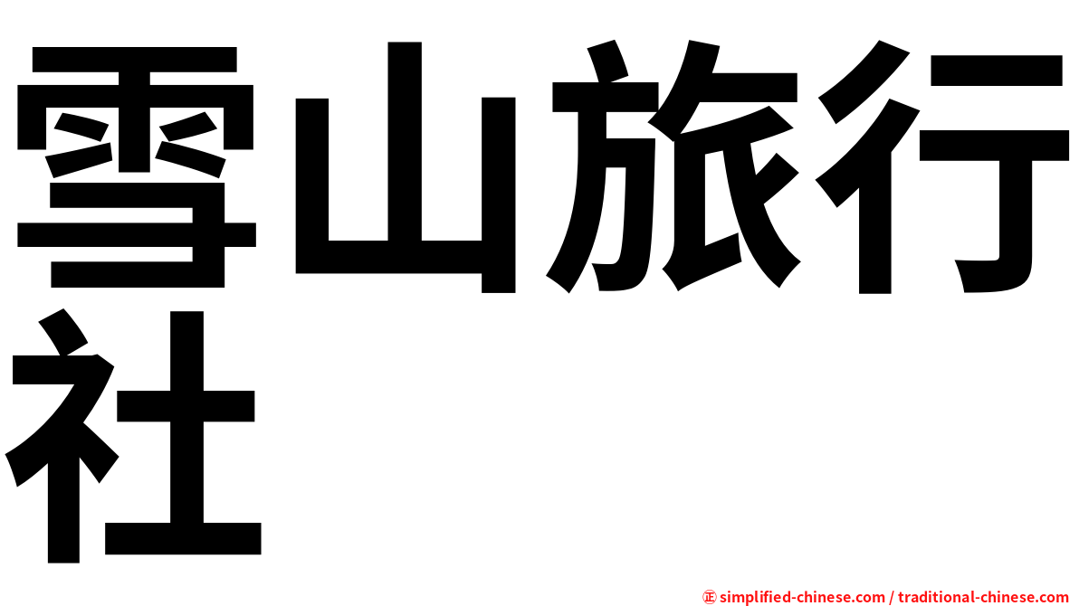 雪山旅行社