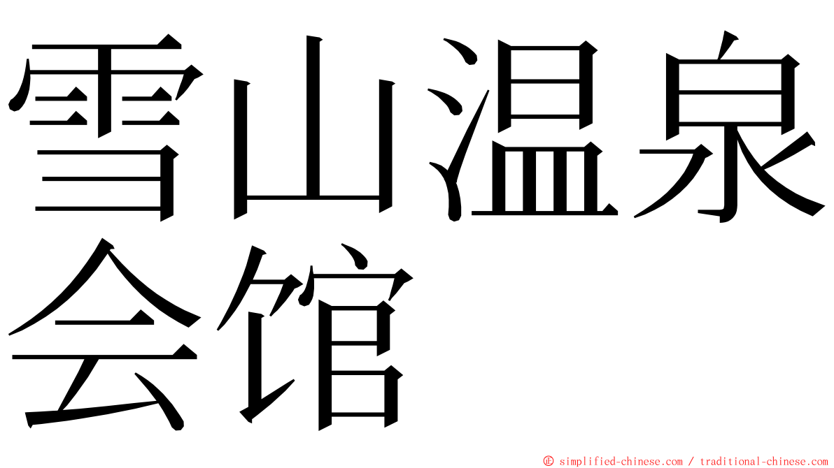 雪山温泉会馆 ming font