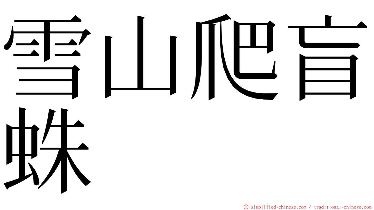 雪山爬盲蛛 ming font