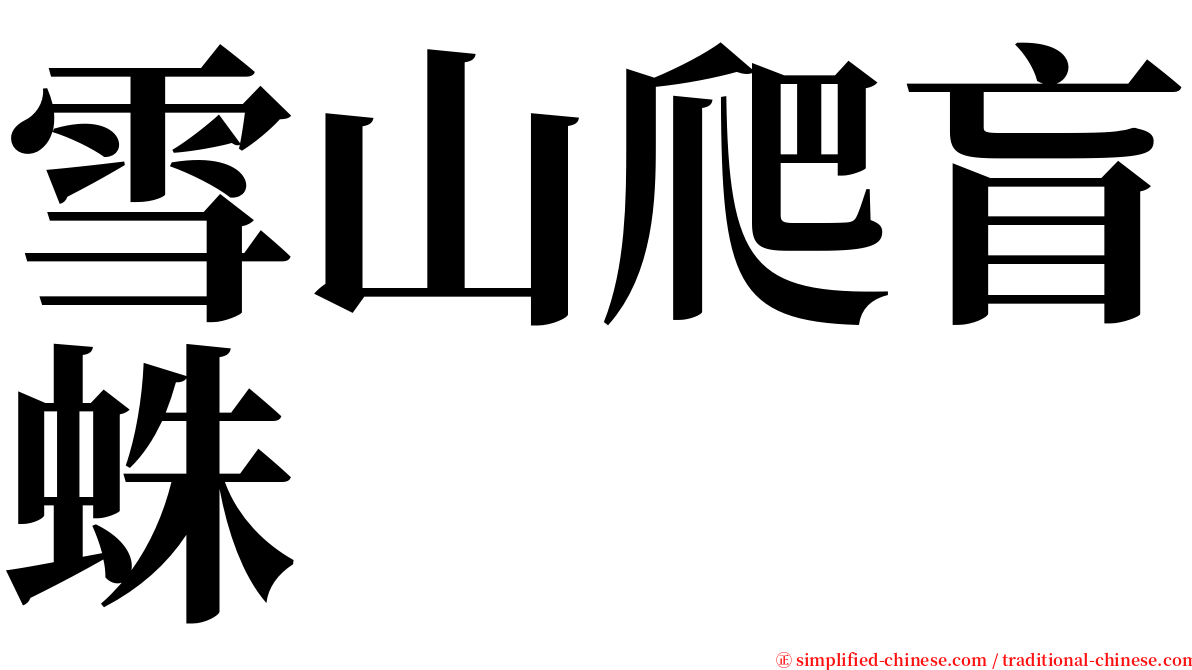 雪山爬盲蛛 serif font