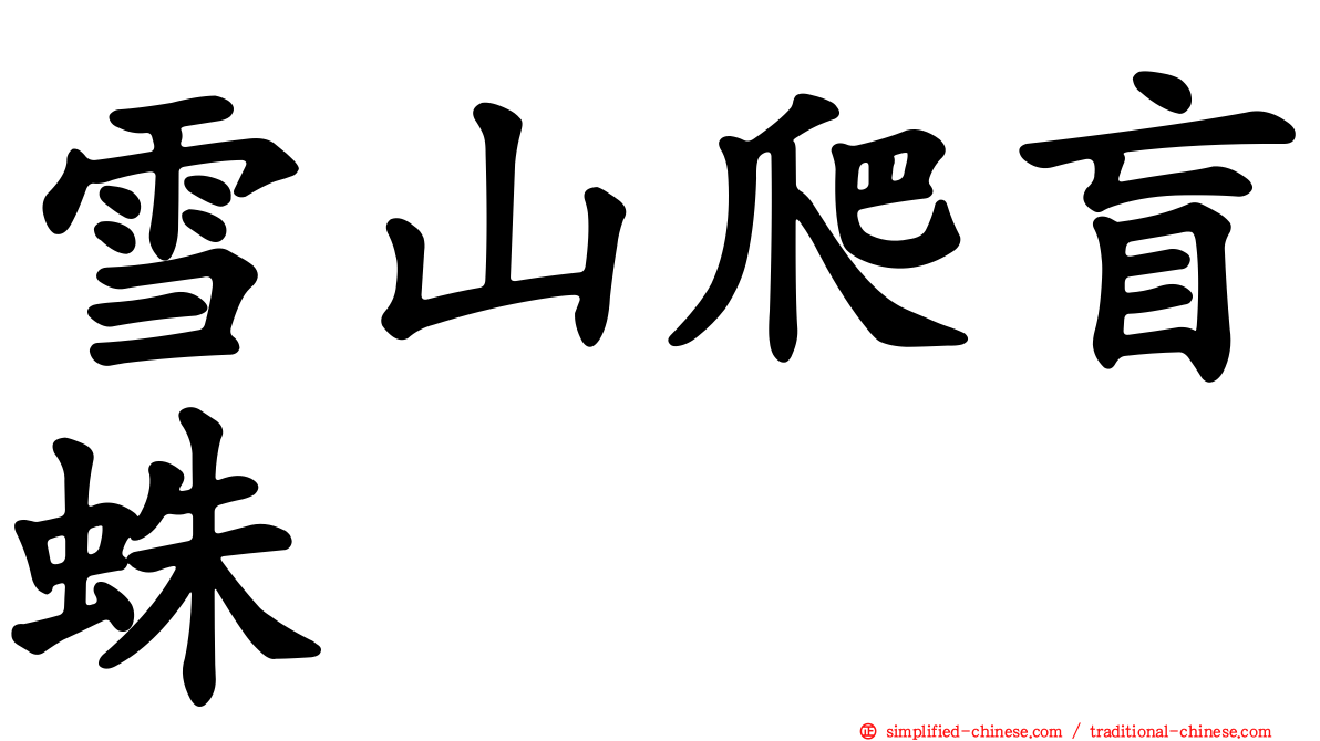 雪山爬盲蛛