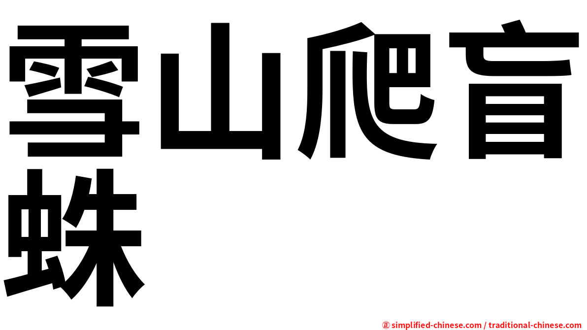 雪山爬盲蛛