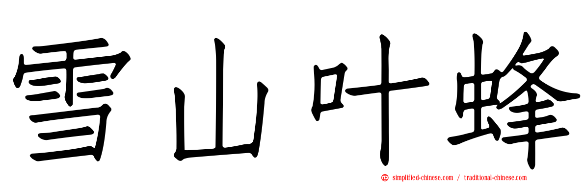 雪山叶蜂