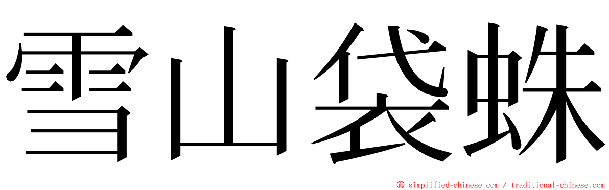 雪山袋蛛 ming font