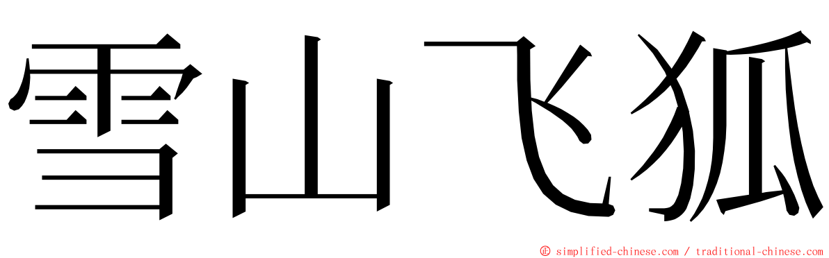 雪山飞狐 ming font