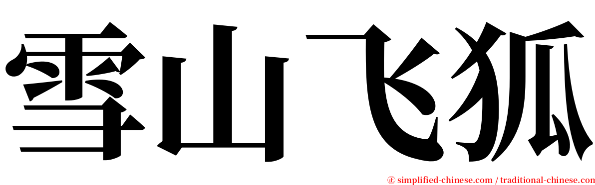 雪山飞狐 serif font