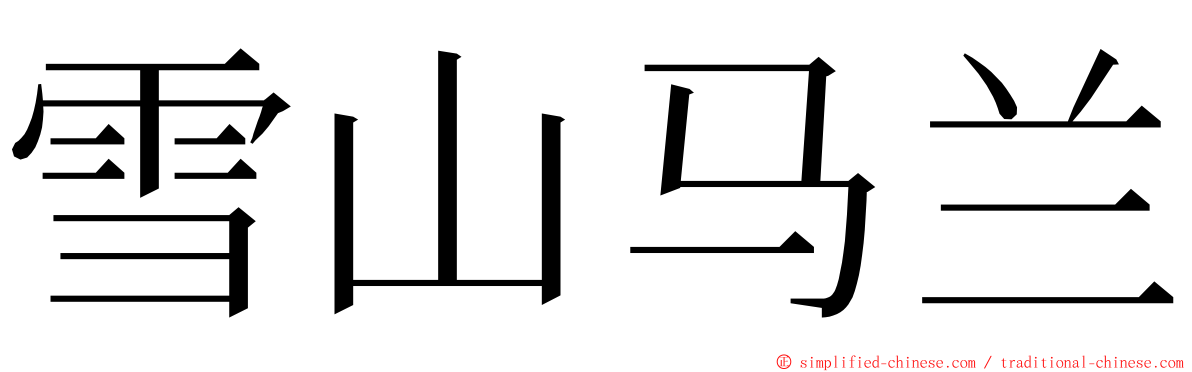 雪山马兰 ming font