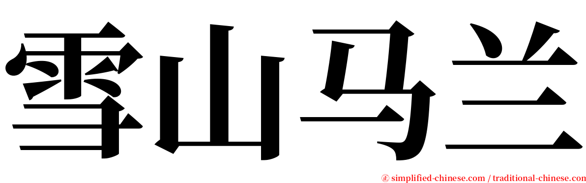 雪山马兰 serif font