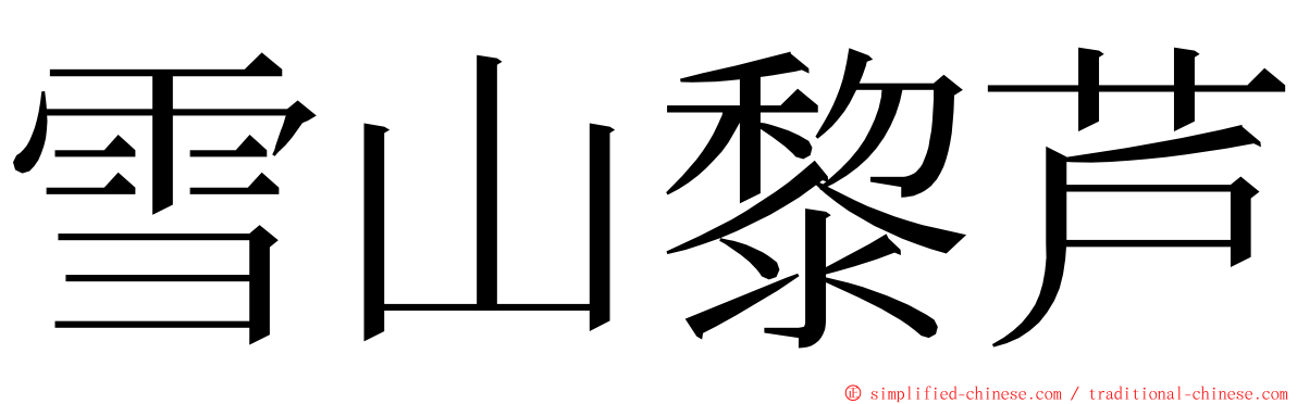 雪山黎芦 ming font