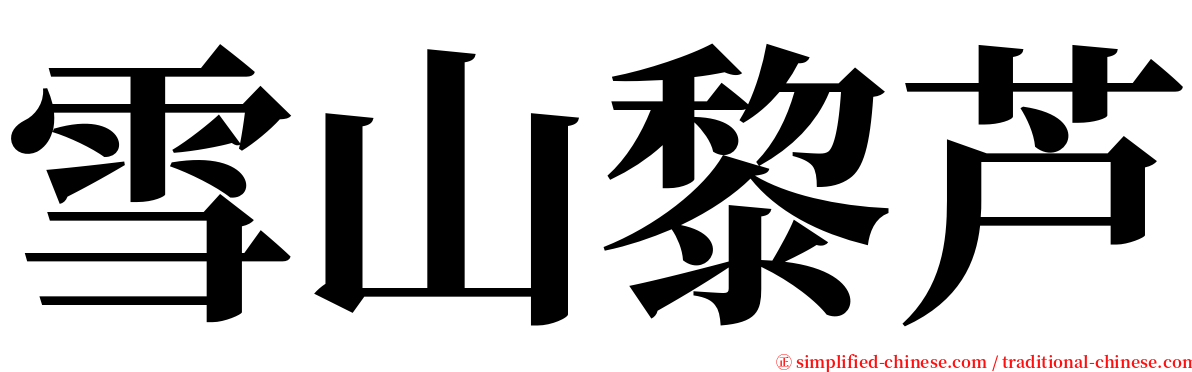 雪山黎芦 serif font