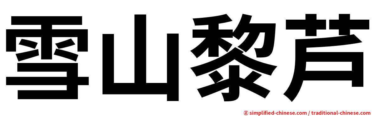 雪山黎芦