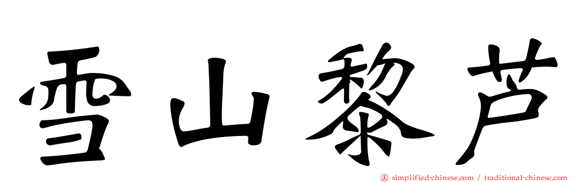 雪山黎芦