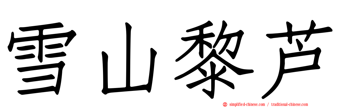 雪山黎芦