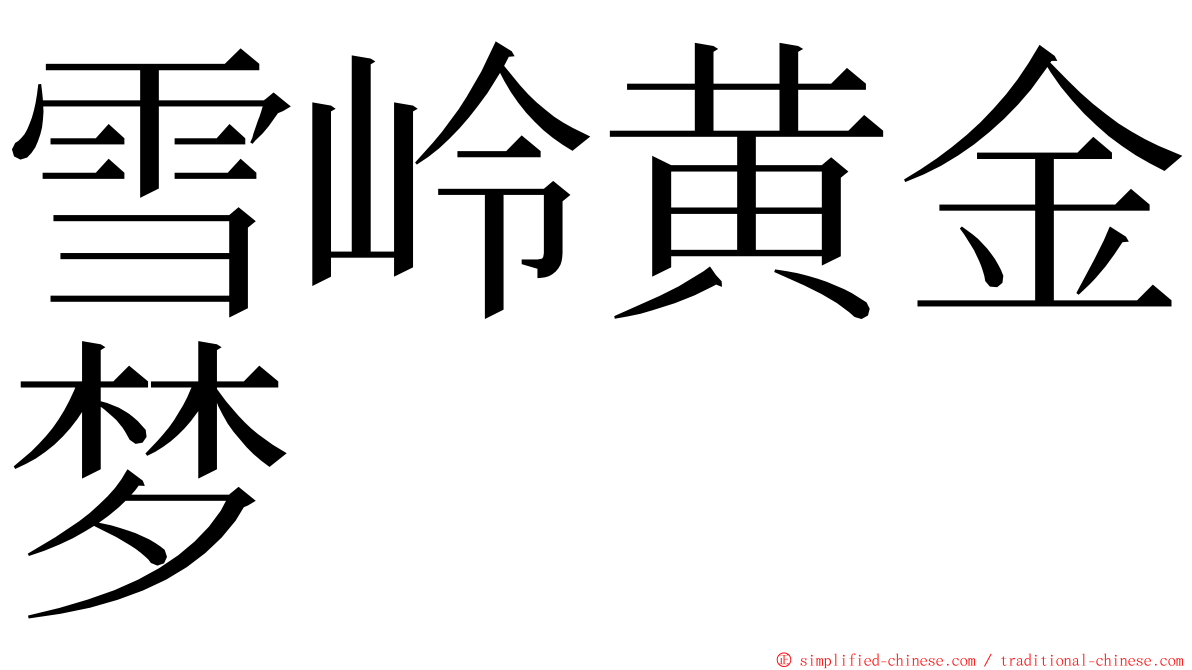 雪岭黄金梦 ming font