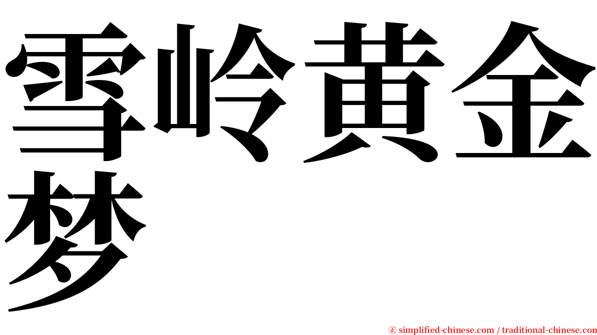 雪岭黄金梦 serif font