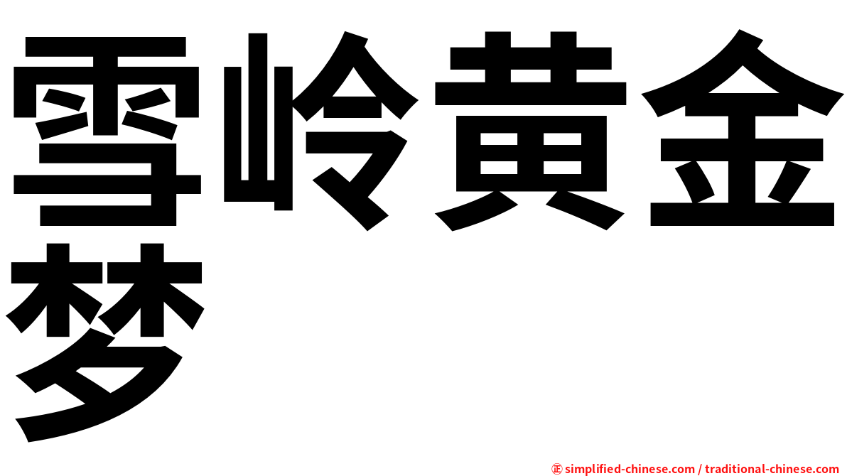 雪岭黄金梦