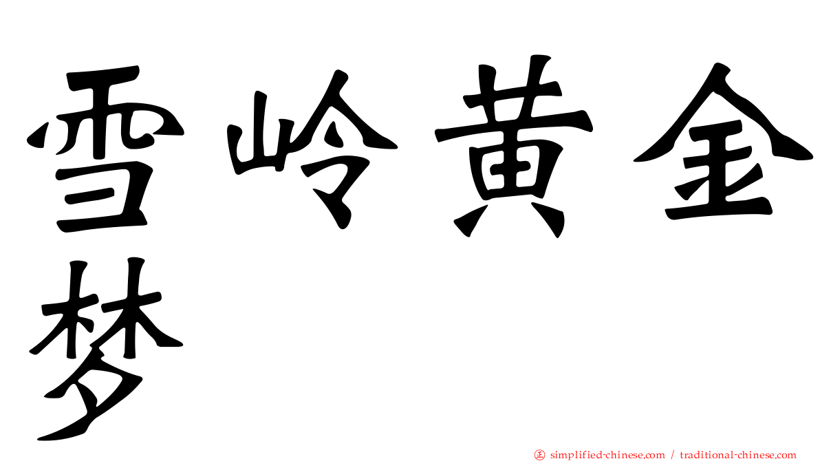 雪岭黄金梦