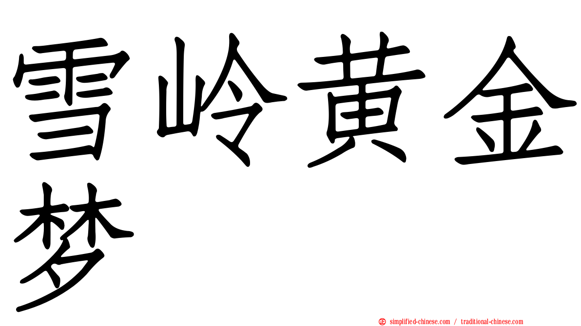 雪岭黄金梦