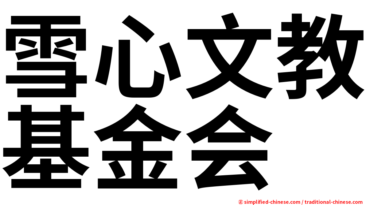 雪心文教基金会