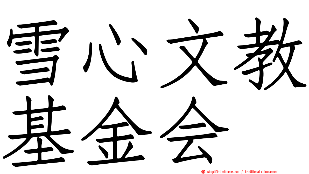 雪心文教基金会