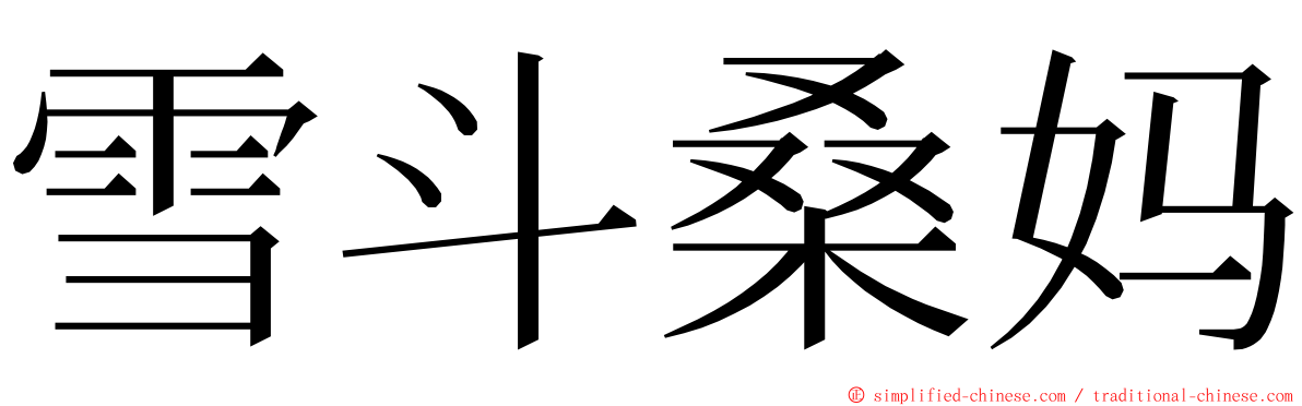 雪斗桑妈 ming font