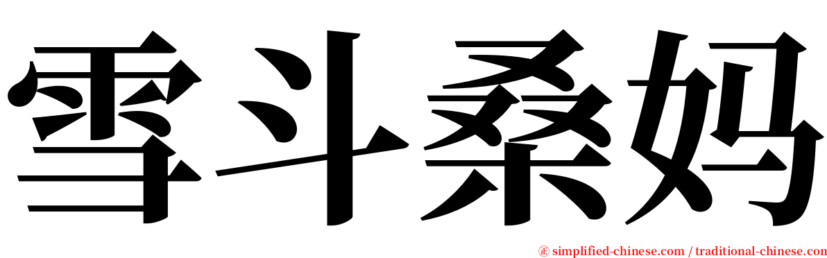 雪斗桑妈 serif font