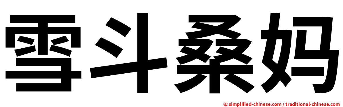 雪斗桑妈