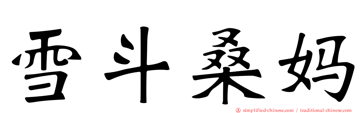 雪斗桑妈