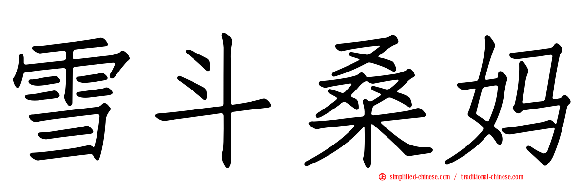 雪斗桑妈
