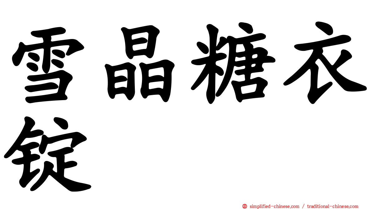 雪晶糖衣锭