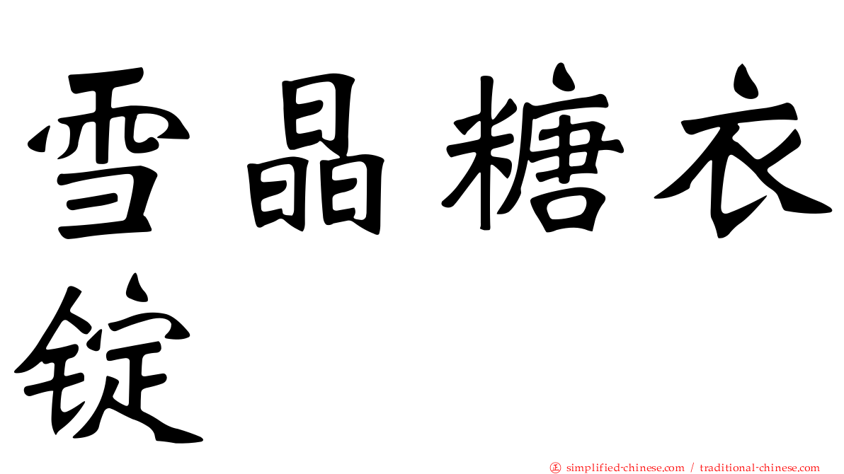 雪晶糖衣锭